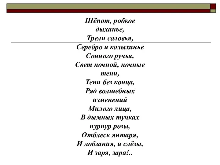 Шёпот, робкое дыханье, Трели соловья, Серебро и колыханье Сонного ручья, Свет