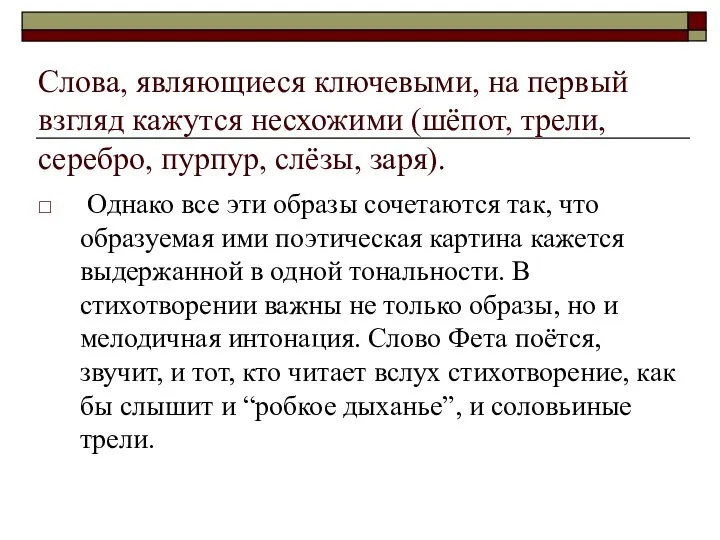 Слова, являющиеся ключевыми, на первый взгляд кажутся несхожими (шёпот, трели, серебро,