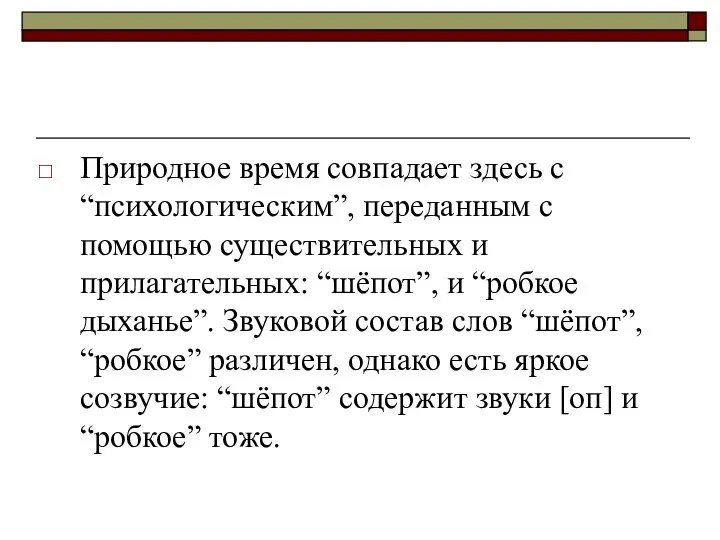 Природное время совпадает здесь с “психологическим”, переданным с помощью существительных и