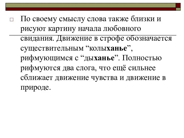 По своему смыслу слова также близки и рисуют картину начала любовного