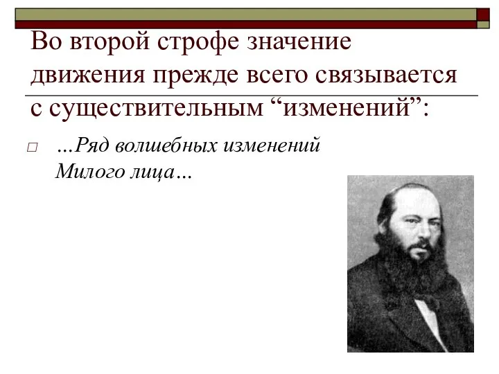 Во второй строфе значение движения прежде всего связывается с существительным “изменений”: …Ряд волшебных изменений Милого лица…