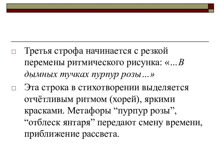 Третья строфа начинается с резкой перемены ритмического рисунка: «…В дымных тучках