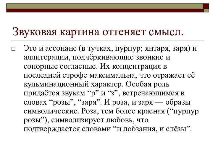 Звуковая картина оттеняет смысл. Это и ассонанс (в тучках, пурпур; янтаря,