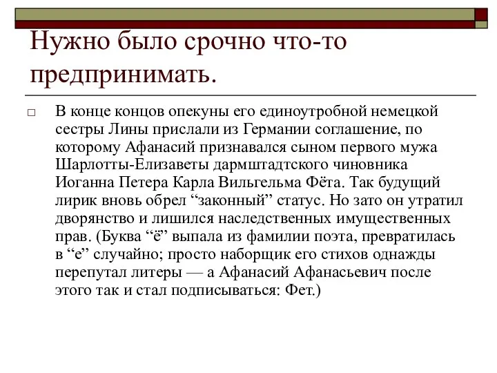 Нужно было срочно что-то предпринимать. В конце концов опекуны его единоутробной