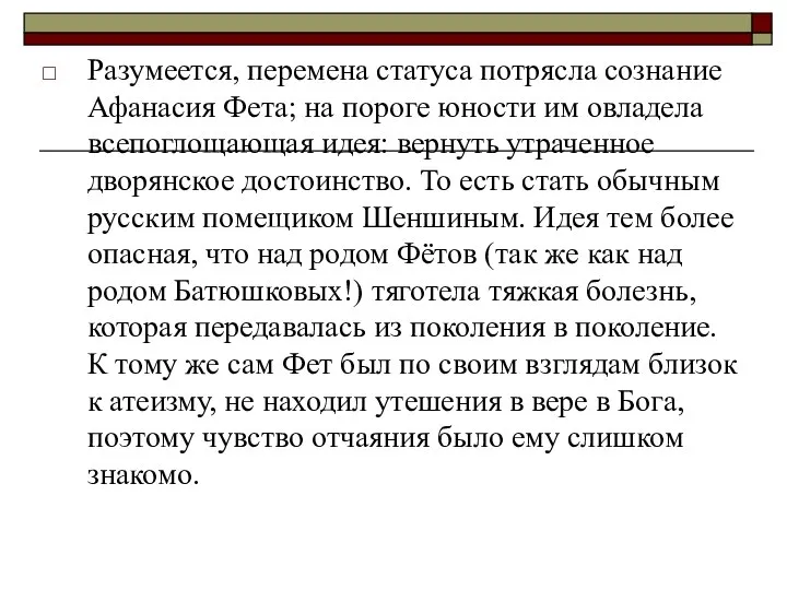 Разумеется, перемена статуса потрясла сознание Афанасия Фета; на пороге юности им