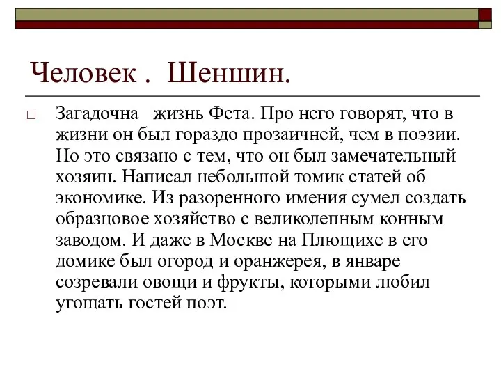 Человек . Шеншин. Загадочна жизнь Фета. Про него говорят, что в