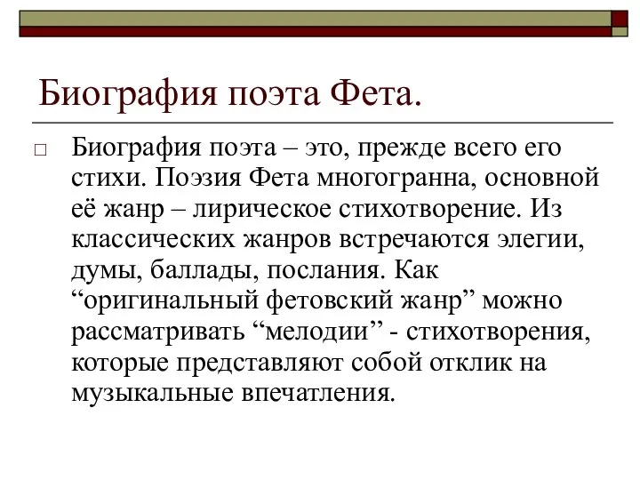 Биография поэта Фета. Биография поэта – это, прежде всего его стихи.