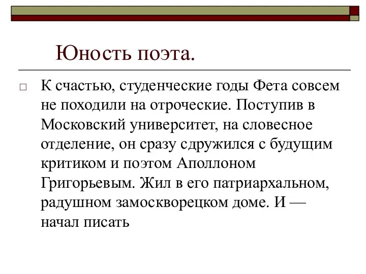 Юность поэта. К счастью, студенческие годы Фета совсем не походили на