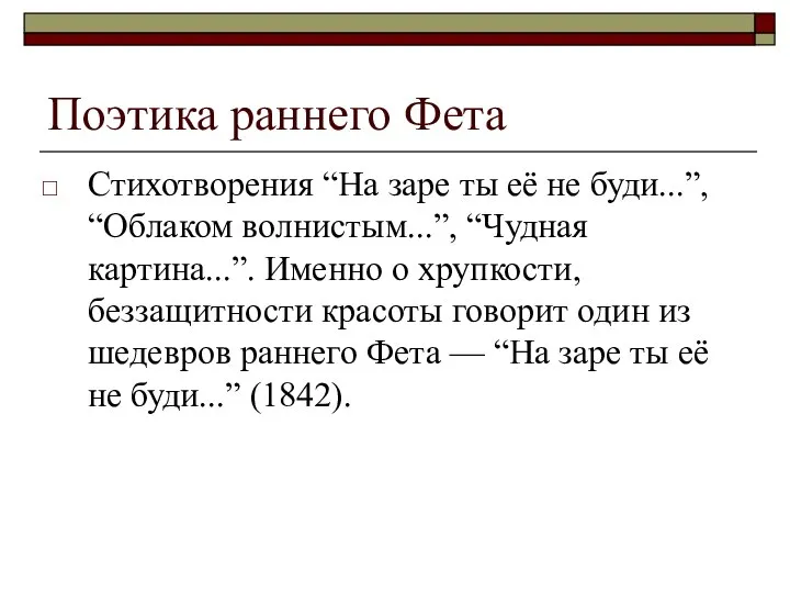 Поэтика раннего Фета Стихотворения “На заре ты её не буди...”, “Облаком