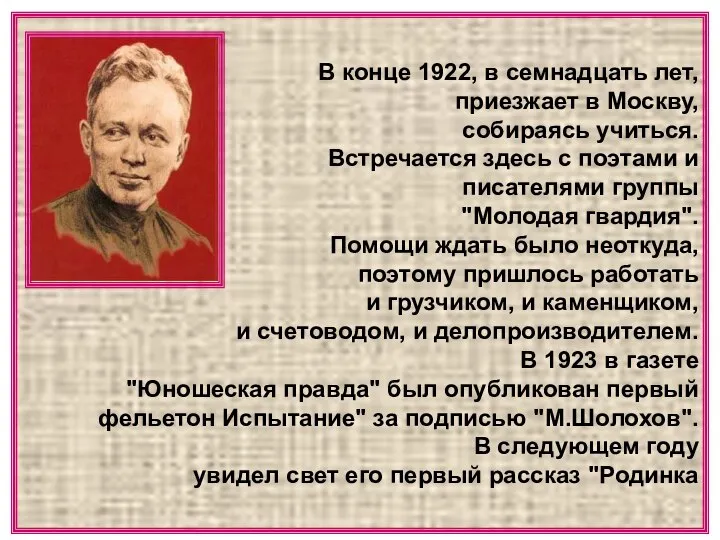 В конце 1922, в семнадцать лет, приезжает в Москву, собираясь учиться.