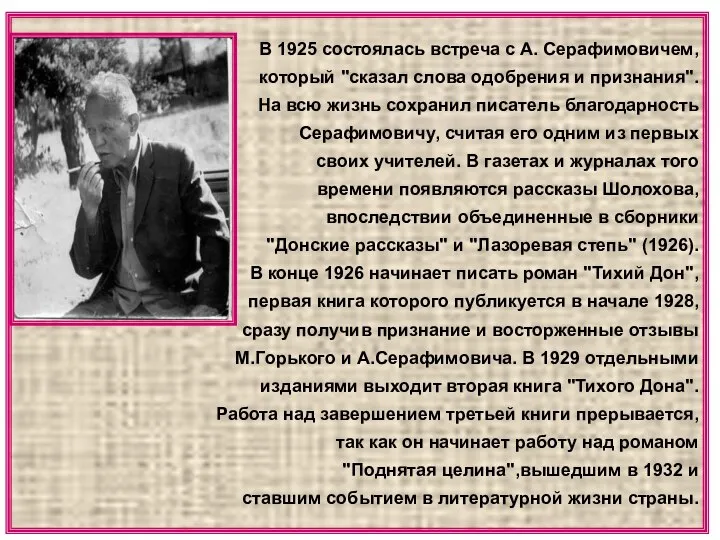 В 1925 состоялась встреча с А. Серафимовичем, который "сказал слова одобрения