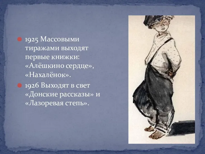 1925 Массовыми тиражами выходят первые книжки: «Алёшкино сердце», «Нахалёнок». 1926 Выходят