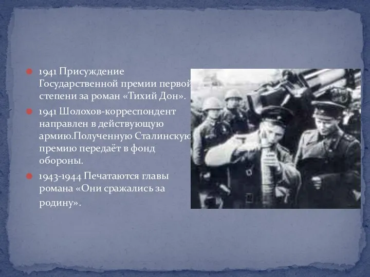 1941 Присуждение Государственной премии первой степени за роман «Тихий Дон». 1941