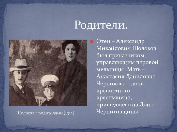 Родители. Отец – Александр Михайлович Шолохов был приказчиком, управляющим паровой мельницы.