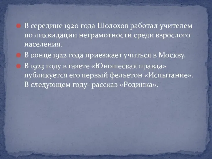 В середине 1920 года Шолохов работал учителем по ликвидации неграмотности среди