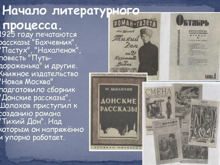 В 1925 году печатаются рассказы "Бахчевник", "Пастух", "Нахаленок", повесть "Путь-дороженька" и