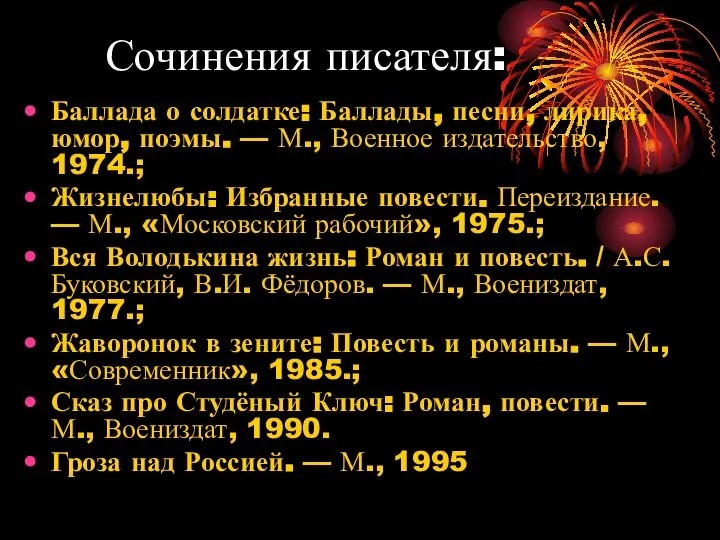 Сочинения писателя: Баллада о солдатке: Баллады, песни, лирика, юмор, поэмы. —