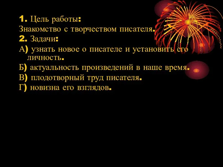 1. Цель работы: Знакомство с творчеством писателя. 2. Задачи: А) узнать