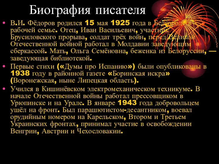 Биография писателя В.И. Фёдоров родился 15 мая 1925 года в Белгороде