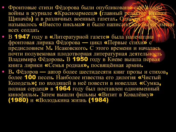 Фронтовые стихи Фёдорова были опубликованы ещё в годы войны в журнале