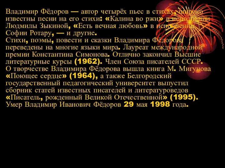 Владимир Фёдоров — автор четырёх пьес в стихах, широко известны песни