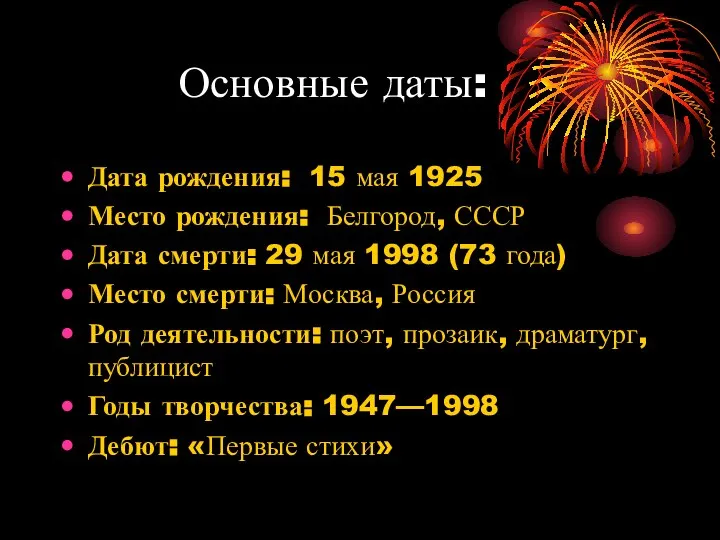 Основные даты: Дата рождения: 15 мая 1925 Место рождения: Белгород, СССР