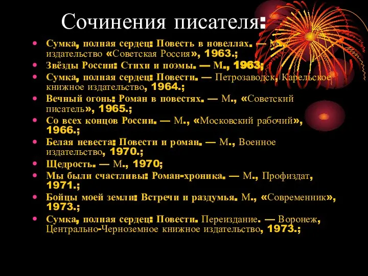 Сочинения писателя: Сумка, полная сердец: Повесть в новеллах. — М., издательство