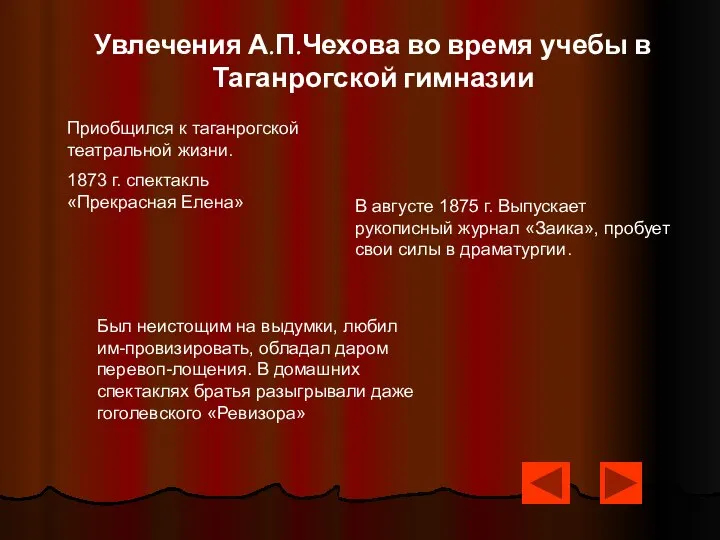 Увлечения А.П.Чехова во время учебы в Таганрогской гимназии Приобщился к таганрогской