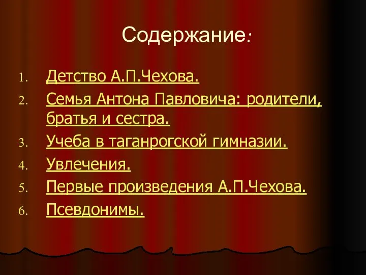 Содержание: Детство А.П.Чехова. Семья Антона Павловича: родители, братья и сестра. Учеба