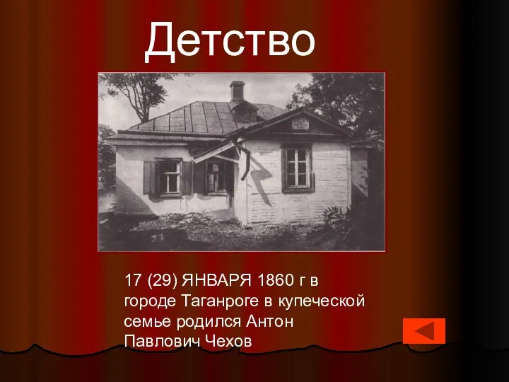 17 (29) ЯНВАРЯ 1860 г в городе Таганроге в купеческой семье родился Антон Павлович Чехов Детство