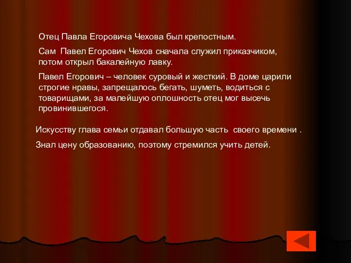 Отец Павла Егоровича Чехова был крепостным. Сам Павел Егорович Чехов сначала