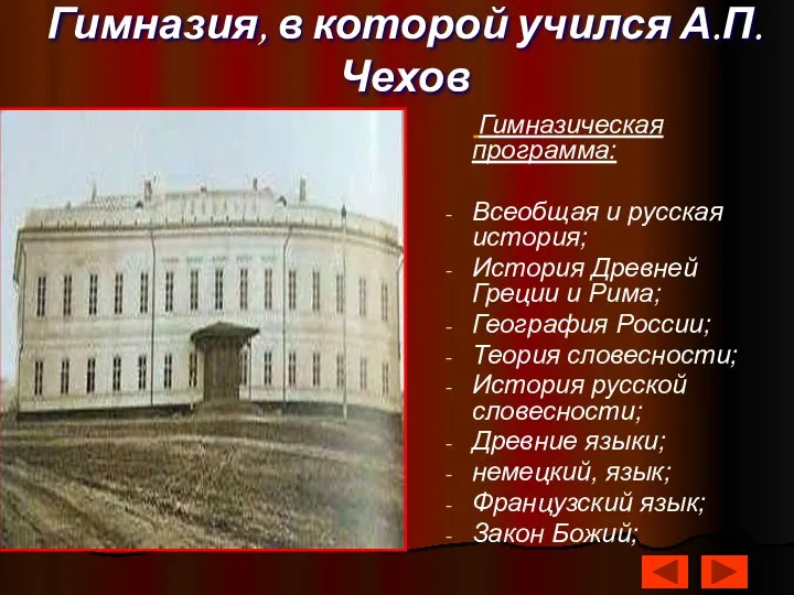 Гимназия, в которой учился А.П.Чехов Гимназическая программа: Всеобщая и русская история;