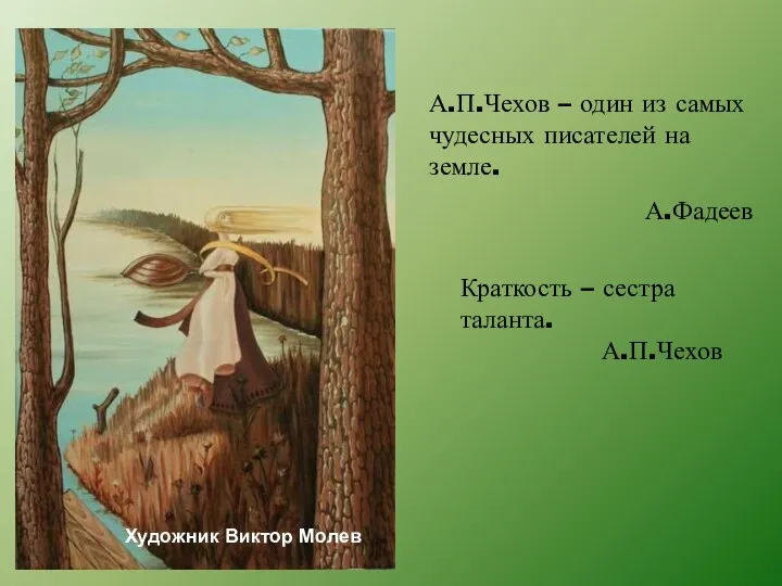 А.П.Чехов – один из самых чудесных писателей на земле. А.Фадеев Краткость