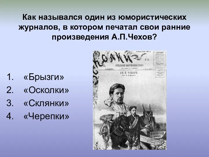 Как назывался один из юмористических журналов, в котором печатал свои ранние