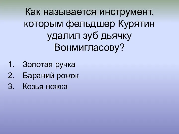 Как называется инструмент, которым фельдшер Курятин удалил зуб дьячку Вонмигласову? Золотая ручка Бараний рожок Козья ножка