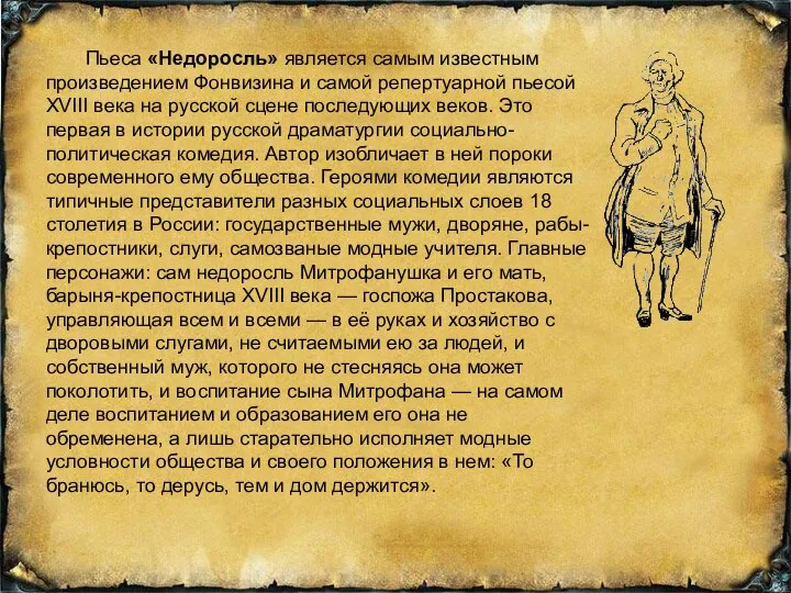 Пьеса «Недоросль» является самым известным произведением Фонвизина и самой репертуарной пьесой