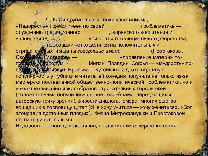 Как и другие пьесы эпохи классицизма, «Недоросль» прямолинеен по своей проблематике