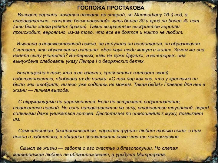 ГОСПОЖА ПРОСТАКОВА Возраст героини: хочется назвать ее старой, но Митрофану 16-й