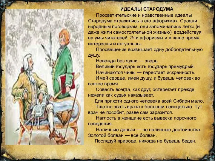 ИДЕАЛЫ СТАРОДУМА Просветительские и нравственные идеалы Стародума отразились в его афоризмах.