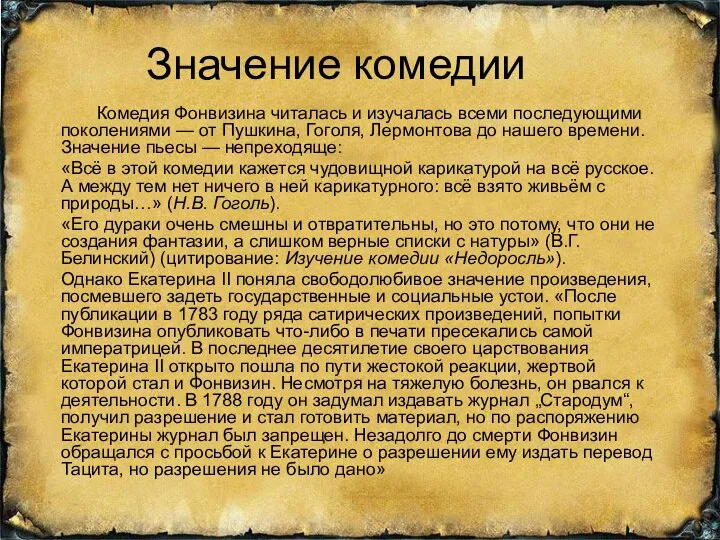 Значение комедии Комедия Фонвизина читалась и изучалась всеми последующими поколениями —