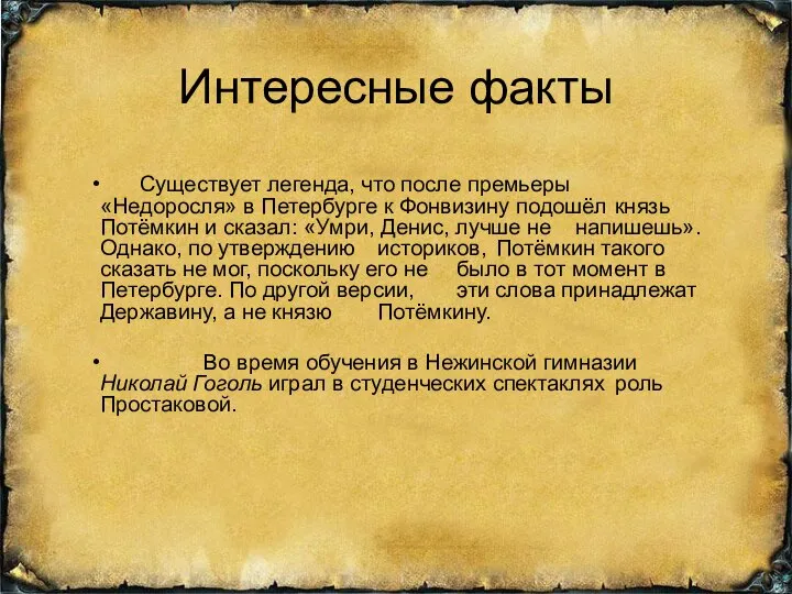 Интересные факты Существует легенда, что после премьеры «Недоросля» в Петербурге к