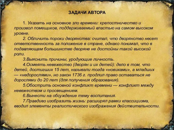 ЗАДАЧИ АВТОРА 1. Указать на основное зло времени: крепостничество и произвол