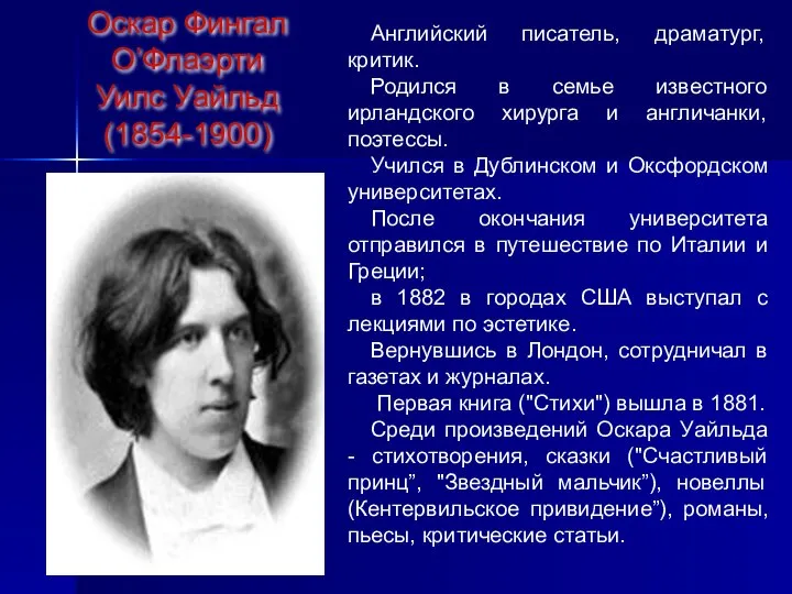 Английский писатель, драматург, критик. Родился в семье известного ирландского хирурга и