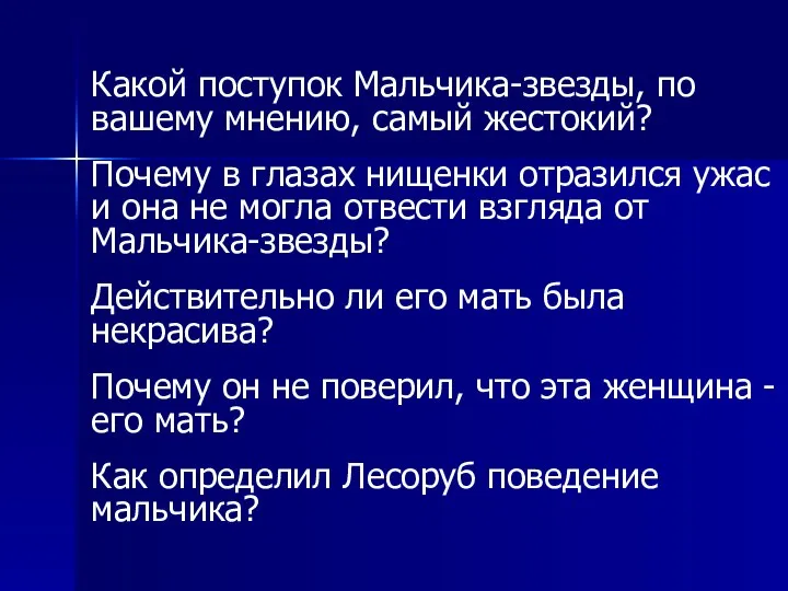 Какой поступок Мальчика-звезды, по вашему мнению, самый жестокий? Почему в глазах