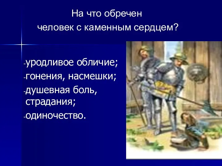 уродливое обличие; гонения, насмешки; душевная боль, страдания; одиночество. На что обречен человек с каменным сердцем?