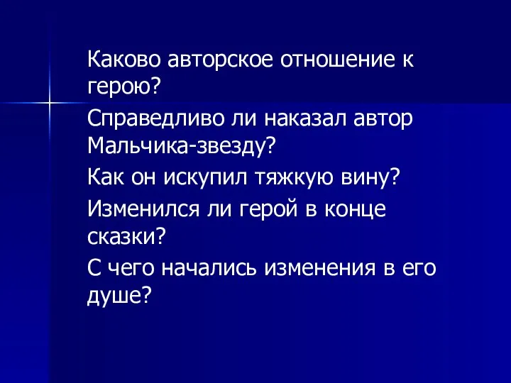 Каково авторское отношение к герою? Справедливо ли наказал автор Мальчика-звезду? Как