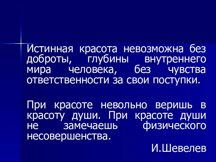 Истинная красота невозможна без доброты, глубины внутреннего мира человека, без чувства