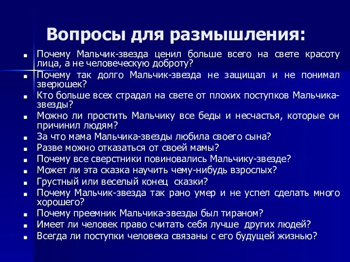 Вопросы для размышления: Почему Мальчик-звезда ценил больше всего на свете красоту