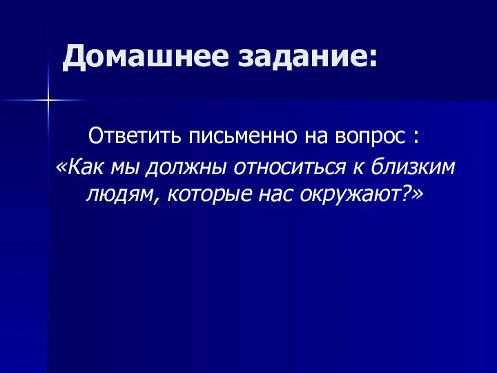 Домашнее задание: Ответить письменно на вопрос : «Как мы должны относиться