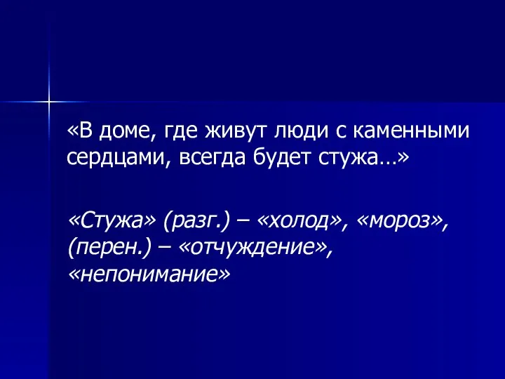 «В доме, где живут люди с каменными сердцами, всегда будет стужа…»